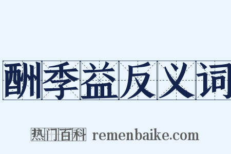 酬季益反义词是什么意思的图片
